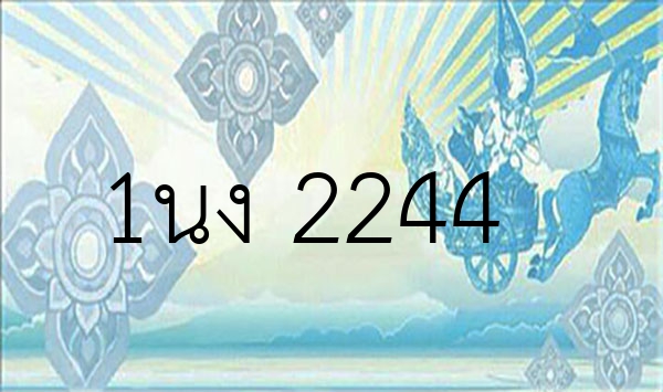 1นง 2244